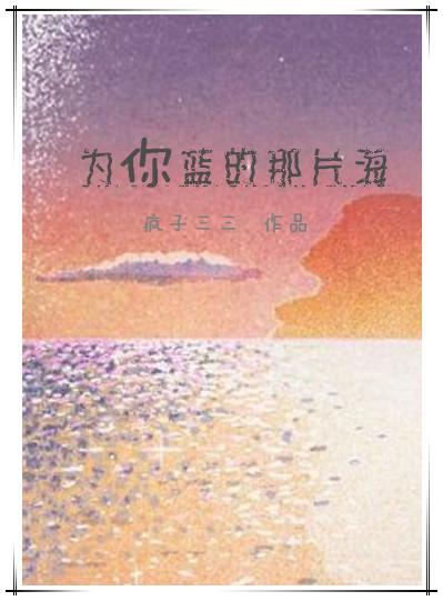 为你蓝的那片海实体番外