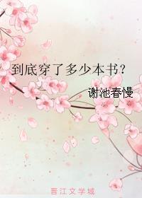 我到底穿进哪本书了?