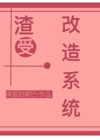 学渣改造系统