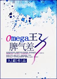 omega王子脾气差妈妈网