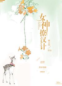 女神撩汉