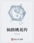 仙路传说花心线师傅