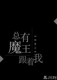 快穿之总有魔王跟着我完整版