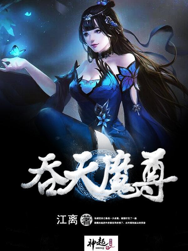 吞天魔尊君无双