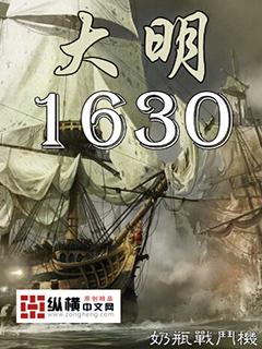 大明1630奶瓶战斗机笔趣阁