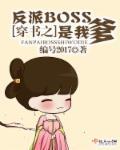 穿书反派BOSS