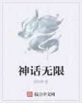 无限制神话123