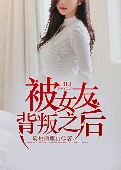 被女友背叛之后千亿美女总裁向我求婚