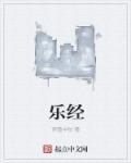 乐经是什么意思