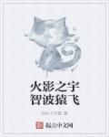 猿飞未来为什么叫宇智波未来