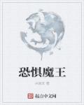 恐惧魔王是什么梗