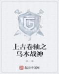 上古卷轴5乌木战士任务触发