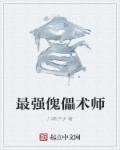 傀儡术师广网