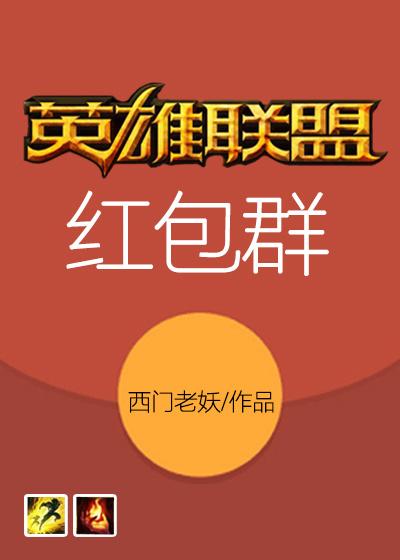 英雄联盟红包任务怎么完成