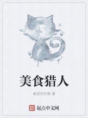 美食猎人再生师普金