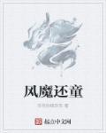 风魔是谁?为什么称风魔?