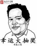 幸运抽奖