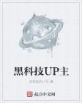 科技up主什么意思