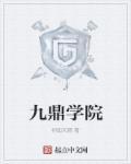 九鼎老师可靠吗