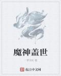 盖世魔王是什么意思