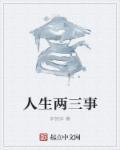 人生三两人足矣是什么意思