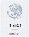 山海幻兽志小颜如玉怎么过