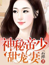 神秘帝少甜宠妻漫画免费观看全集