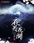 花开月明夜