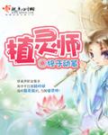 植灵师女主