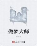 做梦大师北北