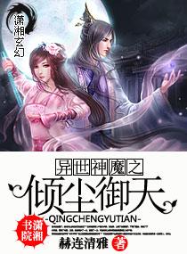 异世神魔之倾尘御天笔下文学txt