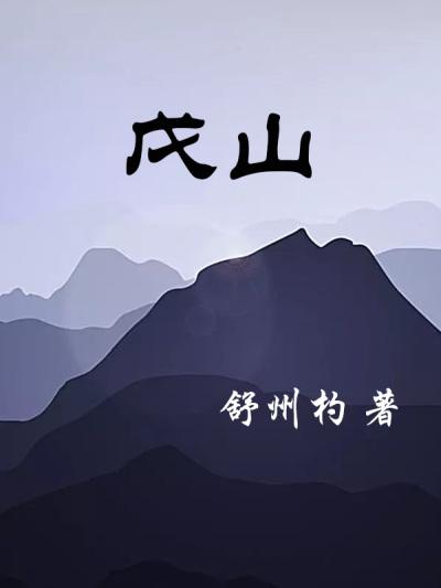 戊山辰向十二水口吉凶