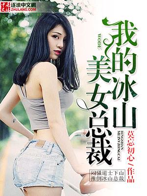 我的冰山美女总裁慕容菲秦天