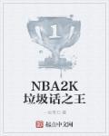 nba之垃圾话艺术