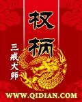 权柄三戒大师好看吗