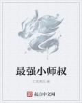 书院最强小师叔