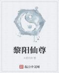 黎阳仙尊 最新章节 无弹窗 笔趣阁