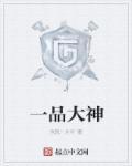 一品大相师全文免费阅读