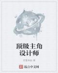 主角是设计师的