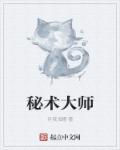 秘术师都是谁