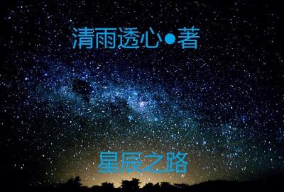 星辰之路第三层怎么开启