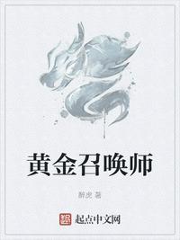 黄金召唤师笔趣阁