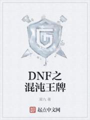 dnf混沌王牌修炼场