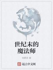 世纪末的魔法师拉斯普京