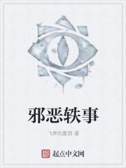 邪恶集xieye