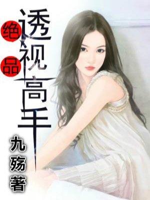 绝品透视高手漫画免费观看