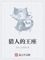 猎人王是谁