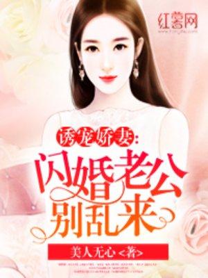 闪婚老公别乱来全文阅读免费