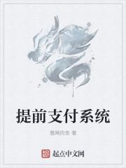 提前支付是什么意思