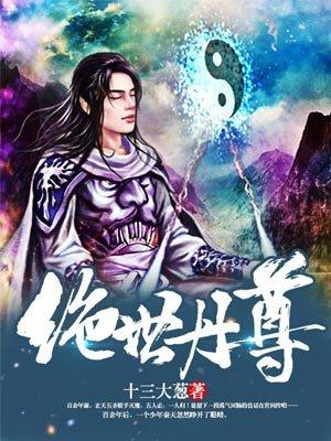 绝世丹尊 万古青莲